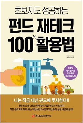 초보자도 성공하는 펀드 재테크 100％ 활용법