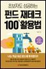 초보자도 성공하는 펀드 재테크 100％ 활용법