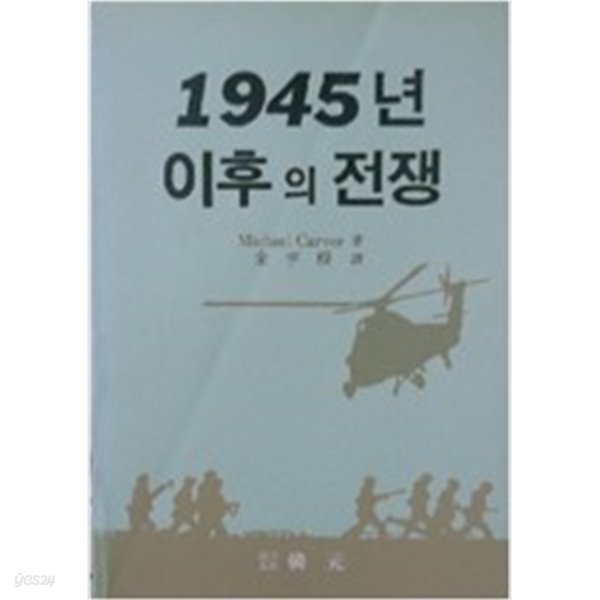 1945년 이후의 전쟁 /Michael Carver 著, 김형모 譯