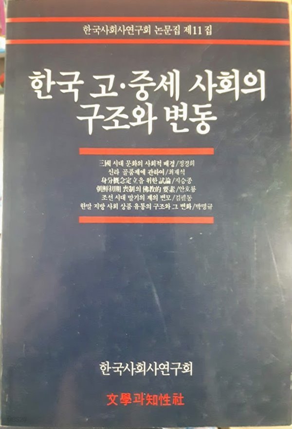 한국 고&#183;중세 사회의 구조와 변동