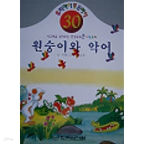 사고력을 길러주는 인성교육 큰 그림동화 - 원숭이와 악어 : 대형사이즈(300x415)