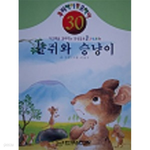 사고력을 길러주는 인성교육 큰 그림동화 - 들쥐와 승냥이 : 대형사이즈(300x415)