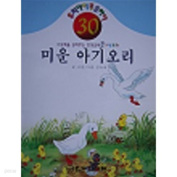 사고력을 길러주는 인성교육 큰 그림동화 - 미운 아기오리 : 대형사이즈(300x415)