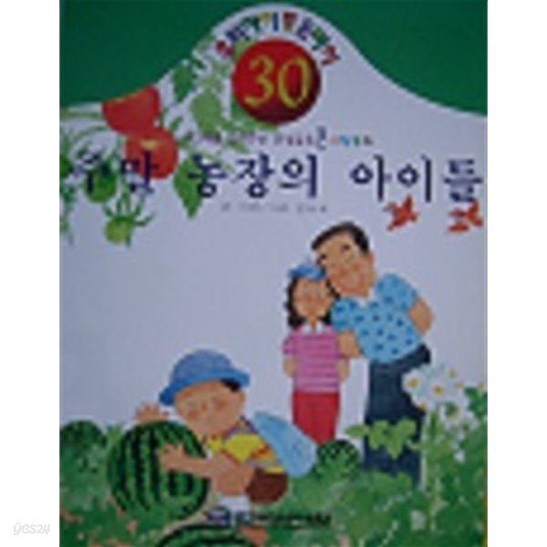 사고력을 길러주는 인성교육 큰 그림동화 - 주말 농장의 아이들 : 대형사이즈(300x415)