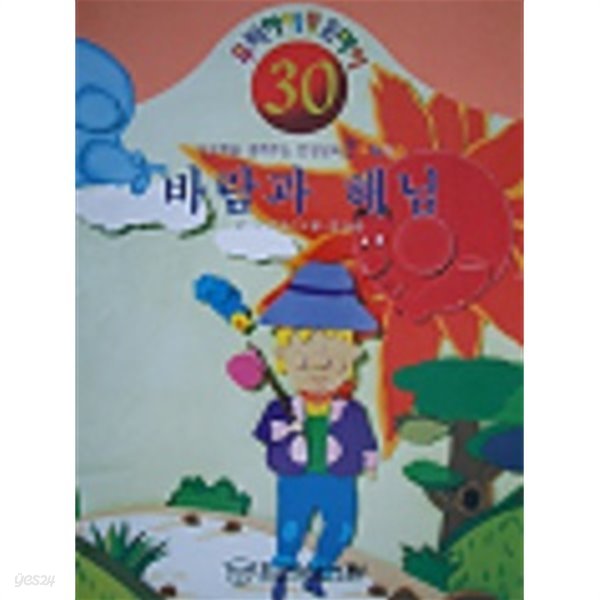 사고력을 길러주는 인성교육 큰 그림동화 - 바람과 해님 : 대형사이즈(300x415)