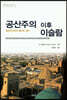 공산주의 이후 이슬람