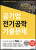 공기업 전기공학 기출문제