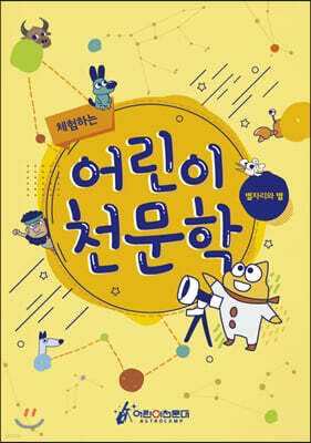 체험하는 어린이 천문학