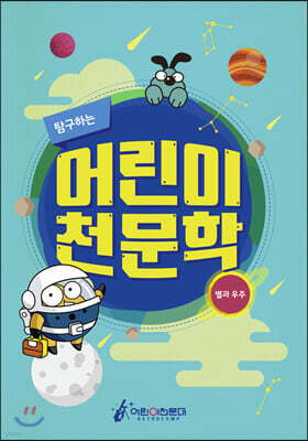 탐구하는 어린이 천문학