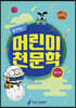 탐구하는 어린이 천문학