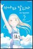 카나타 달리다 02권