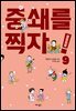 중쇄를 찍자! 09권