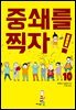 중쇄를 찍자! 10권