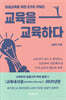 교육을 교육하다