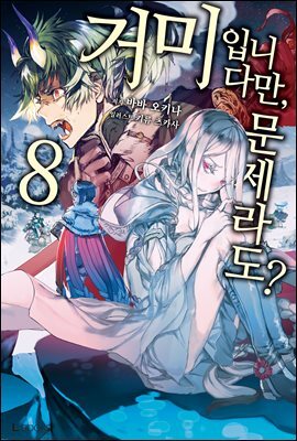 거미입니다만, 문제라도? 08권