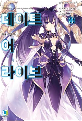 데이트 어 라이브 20권