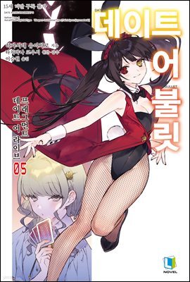 데이트 어 불릿 05권