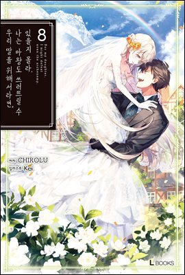 우리 딸을 위해서라면, 나는 마왕도 쓰러뜨릴 수 있을지 몰라. 08권