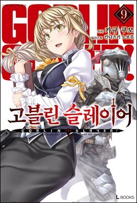 고블린 슬레이어 09권
