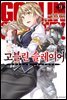 고블린 슬레이어 09권