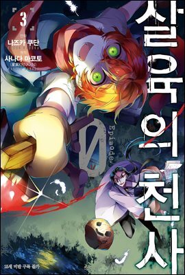 살육의 천사 Episode.0 03권