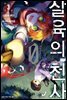 살육의 천사 Episode.0 03권