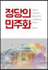 정당의 민주화