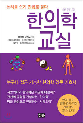 한의학 교실 - 논리를 쉽게 만화로 풀다