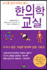 한의학 교실 - 논리를 쉽게 만화로 풀다