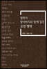 철학자 할아버지와 함께 읽은 고전 명작