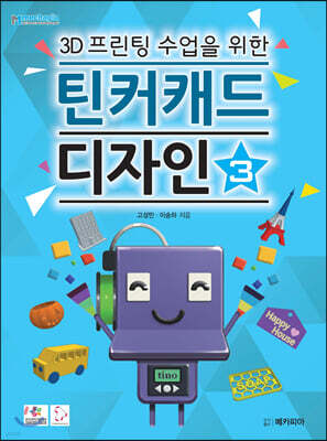 3D프린팅 수업을 위한 틴커캐드 디자인 3