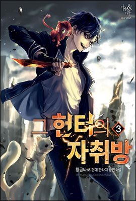 그 헌터의 자취방 3권