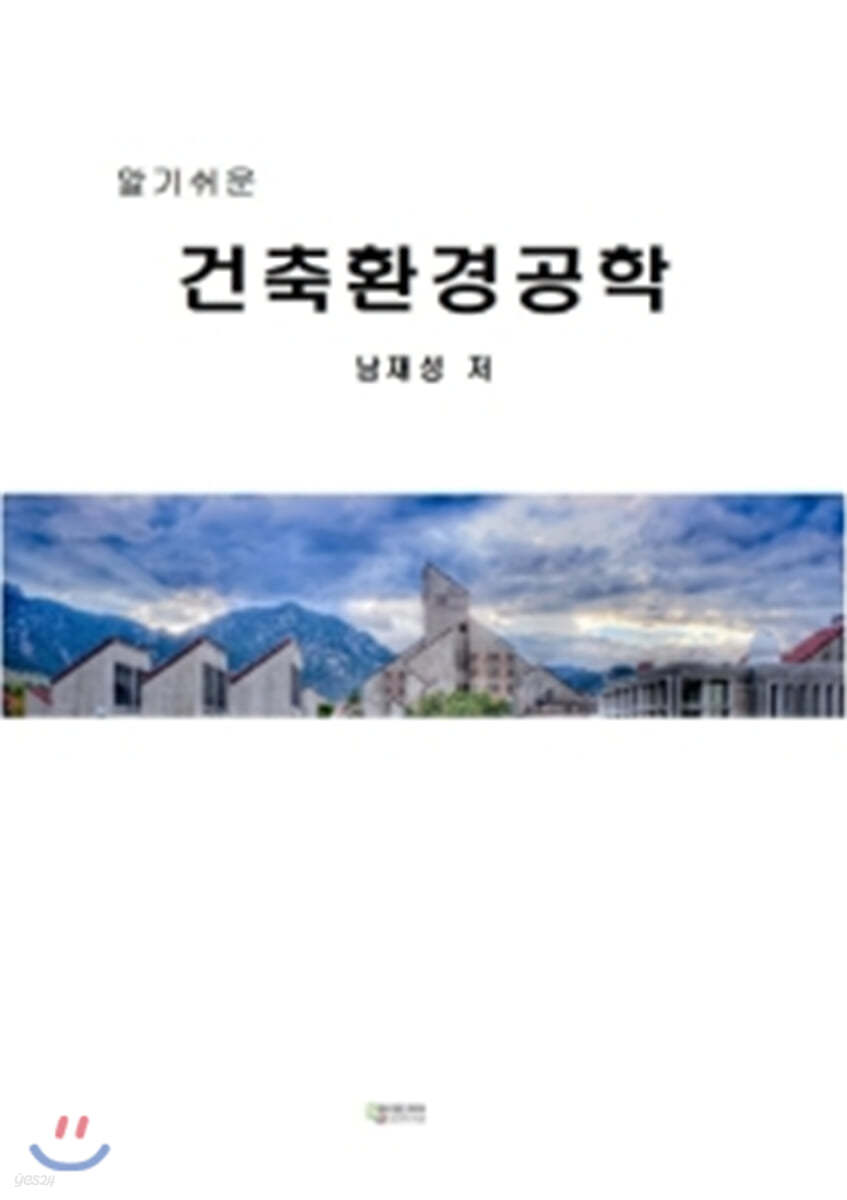 알기쉬운 건축환경공학