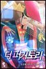 더 퍼거토리 1부 18권 (완결)