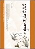 보통학교 학도용 국어독본 상