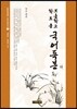 보통학교 학도용 국어독본 하