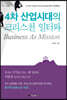 4차 산업시대의 크리스천 일터와 Business As Mission