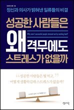 성공한 사람들은 왜 격무에도 스트레스가 없을까