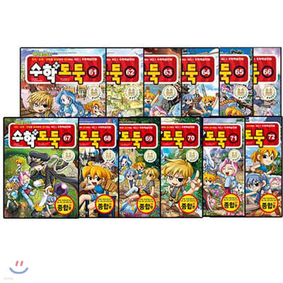 수학도둑 61~72권 세트