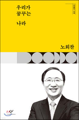 우리가 꿈꾸는 나라 (큰글자도서)