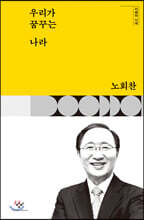 우리가 꿈꾸는 나라 (큰글자도서)