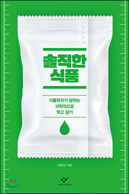 솔직한 식품 (큰글자도서)