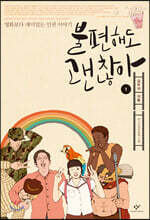 불편해도 괜찮아 1 (큰글자도서)