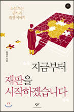 지금부터 재판을 시작하겠습니다 1 (큰글자도서)