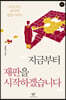 지금부터 재판을 시작하겠습니다 1 (큰글자도서)