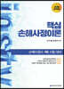 2020 핵심 손해사정이론