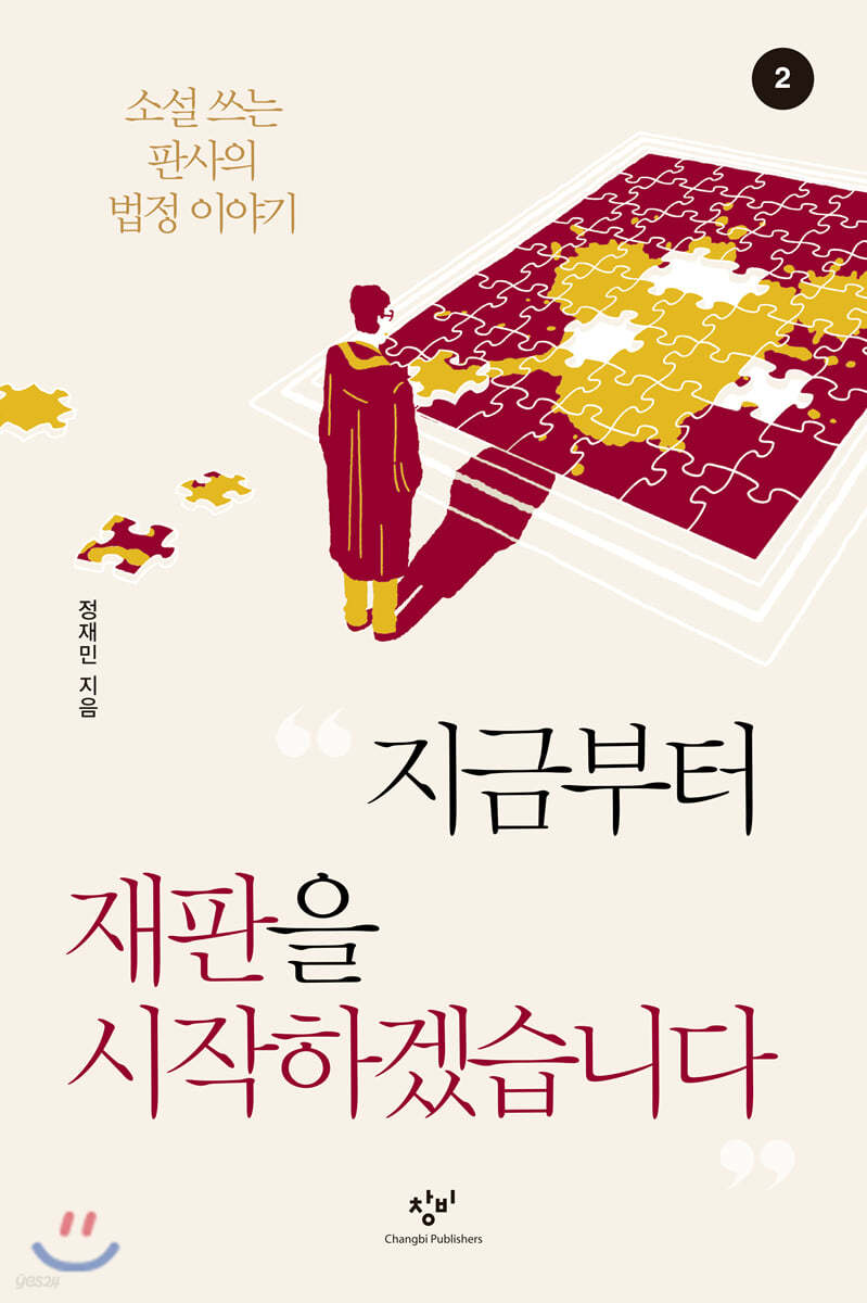 지금부터 재판을 시작하겠습니다 2 (큰글자도서)