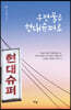 우편물은 현대슈퍼로