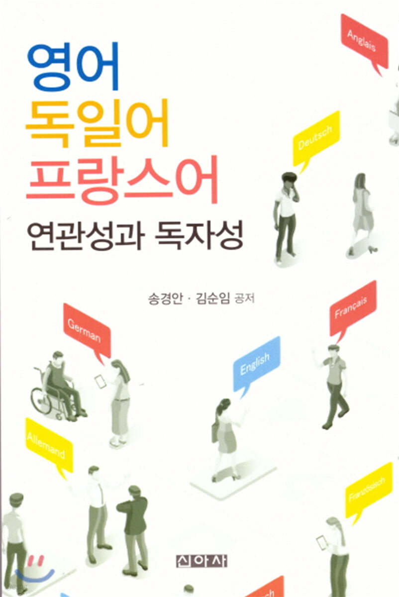 영어 독일어 프랑스어 연관성과 독자성