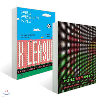 우아하고 호쾌한 여자 축구 + 괜찮고 괜찮을 나의 K리그